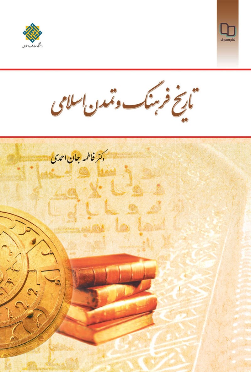 کتاب تاریخ فرهنگ و تمدن اسلامی ****در حد نو****