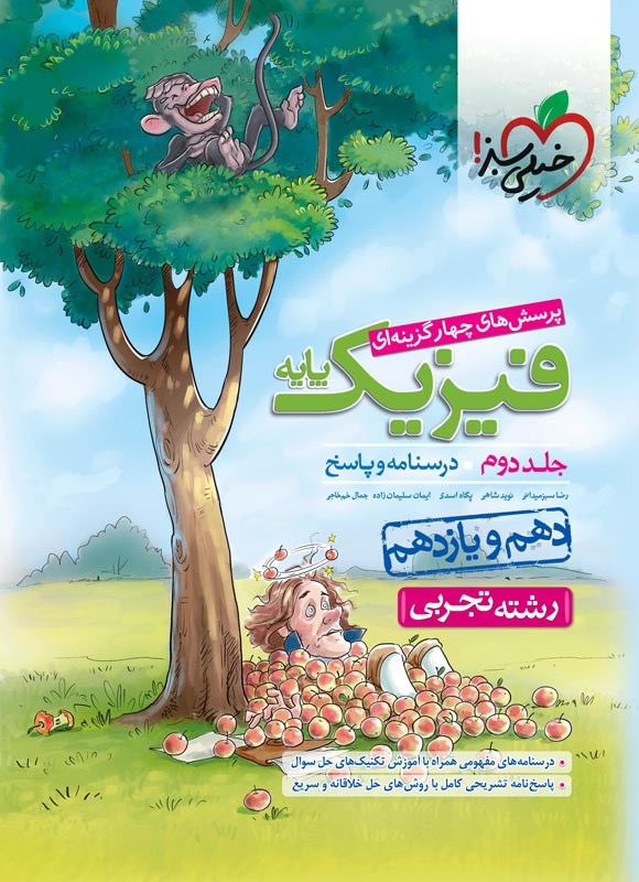 کتاب تست پرسش های چهارگزینه ای فیزیک پایه جلد دوم درسنامه و پاسخ دهم و یازدهم رشته تجربی****در حد نو****