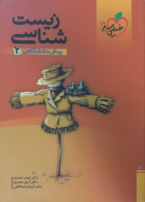 کتاب زیست شناسی پیش دانشگاهی (۲) ****در حد نو****