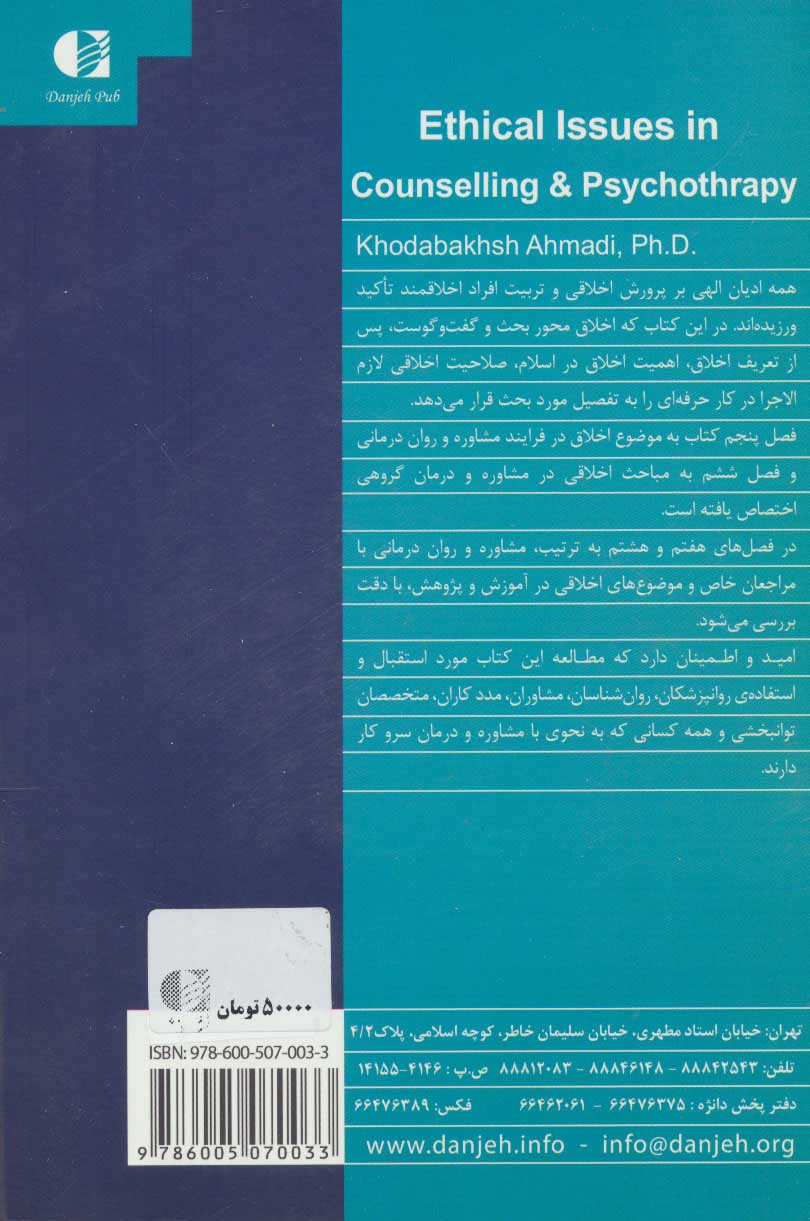 کتاب مباحث اخلاقی در مشاوره و روان درمانی * نام درس دانشگاه پیام نور : مباحث اخلاقی و قانونی در مشاوره و روان درمانی