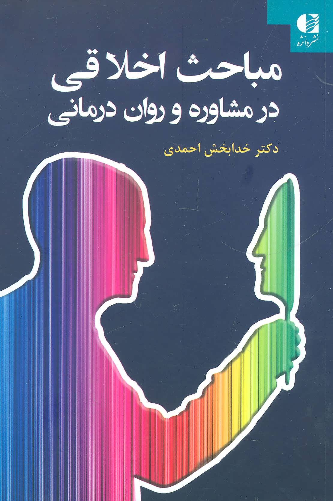 کتاب مباحث اخلاقی در مشاوره و روان درمانی * نام درس دانشگاه پیام نور : مباحث اخلاقی و قانونی در مشاوره و روان درمانی