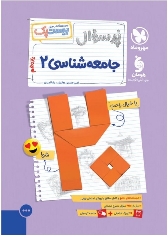 کتاب پر سوال جامعه شناسی ۲ یازدهم بیست پک