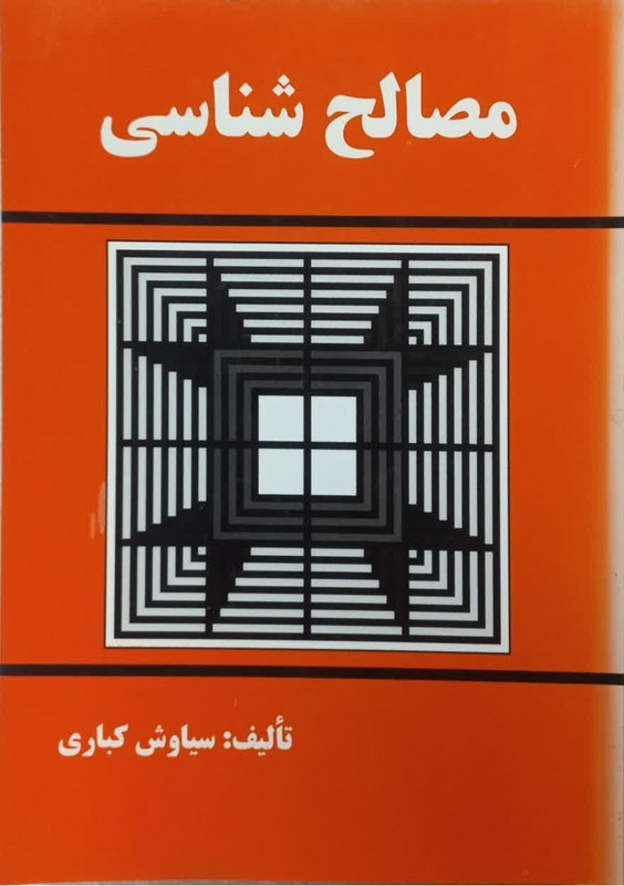 کتاب مصالح شناسی****در حد نو****