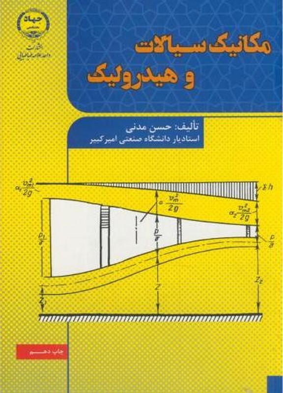کتاب مکانیک سیالات و هیدرولیک ****در حد نو****