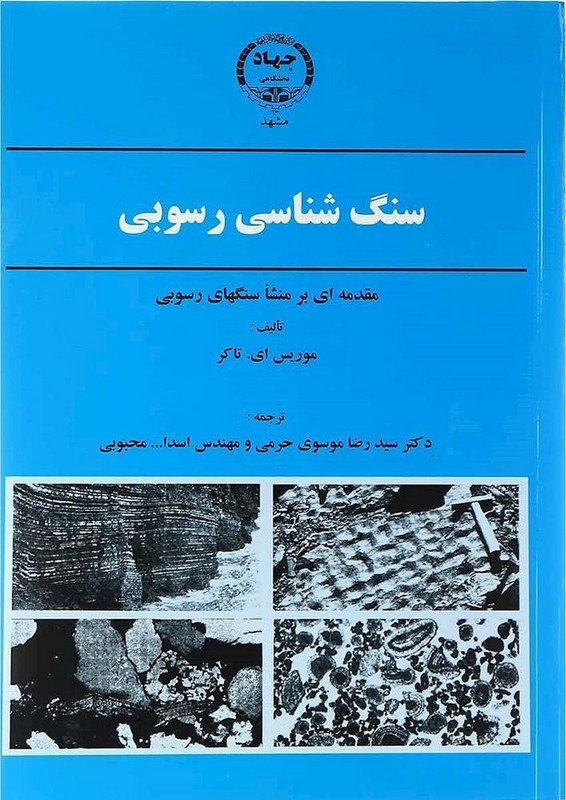 کتاب سنگ شناسی رسوبی مقدمه ای بر منشا سنگهای رسوبی