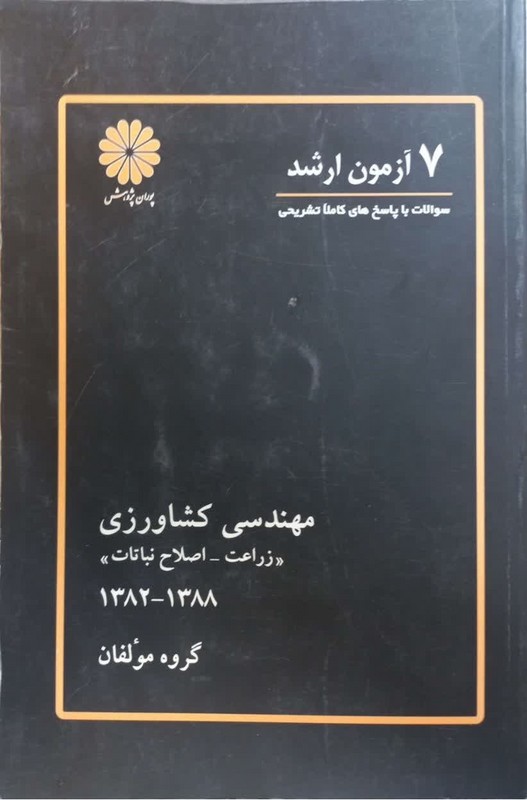 کتاب ۷ آزمون ارشد سوالات با پاسخ های کاملا تشریحی مهندسی کشاورزی زراعت-اصلاح نباتات ۱۳۸۲-۱۳۸۸