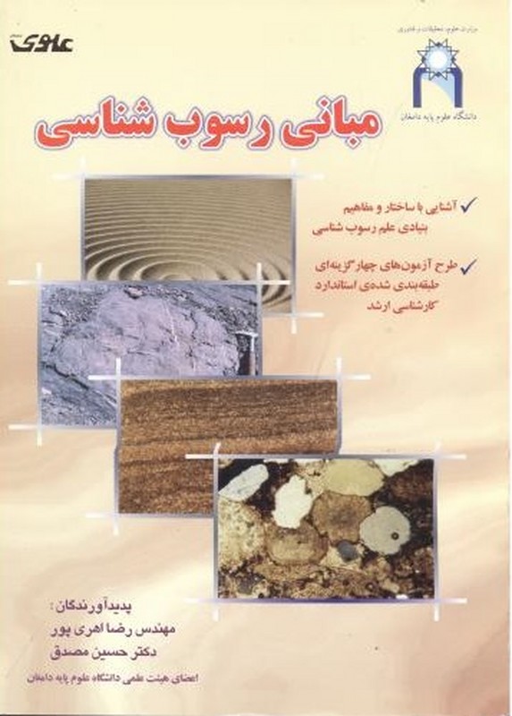 کتاب مبانی رسوب شناسی