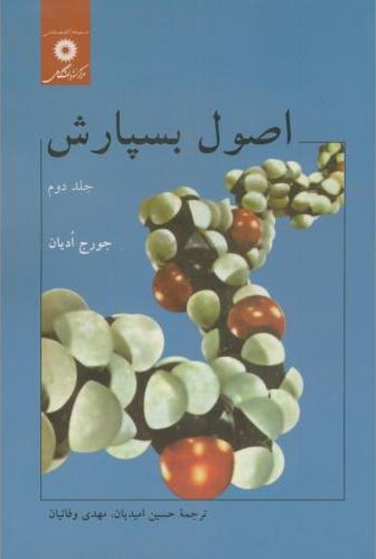کتاب اصول بسپارش جلد دوم