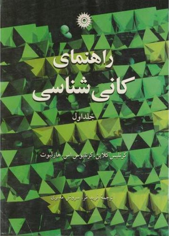 کتاب راهنمای کانی شناسی جلد اول
