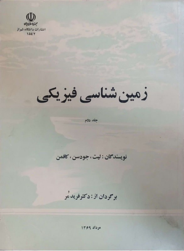 کتاب زمین شناسی فیزیکی جلد دوم