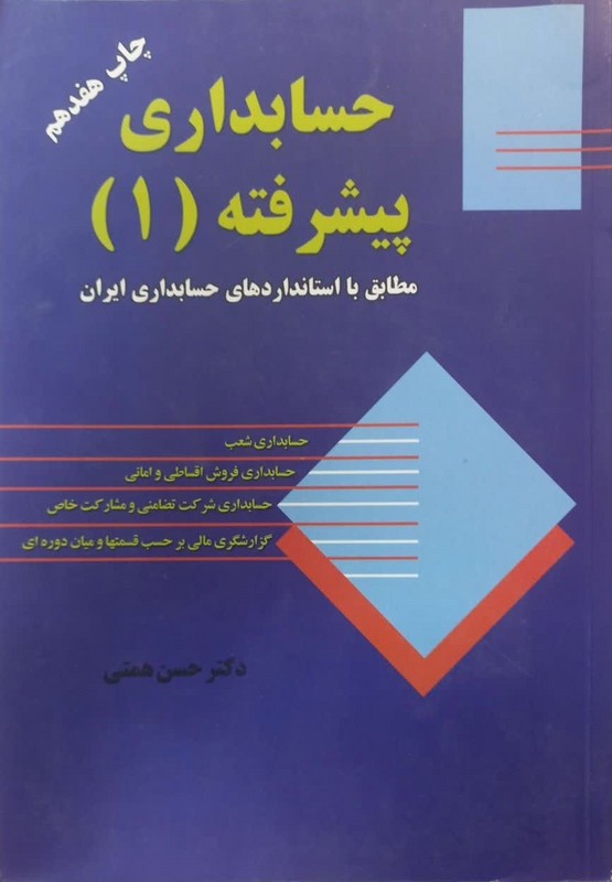 کتاب حسابداری پیشرفته (۱) ****در حد نو****