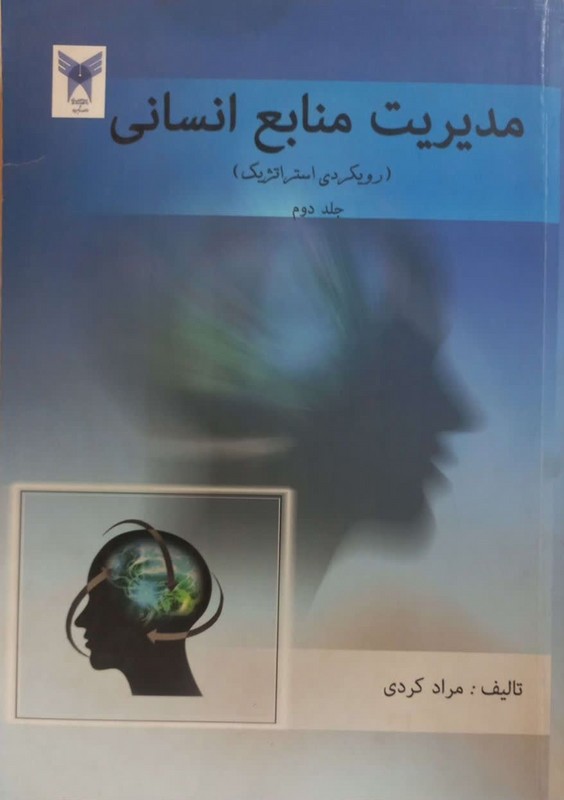 کتاب مدیریت منابع انسانی رویکردی استراتژیک جلد دوم