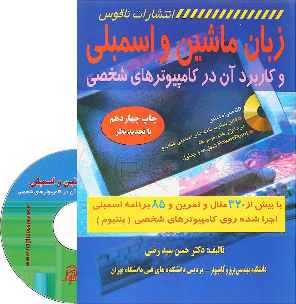 کتاب زبان ماشین و اسمبلی و کاربرد آن در کامپیوترهای شخصی با بیش از ۳۲۰ مثال و تمرین و ۸۵ برنامه اسمبلی اجرا شده روی کامپیوترهای شخصی (پنتیوم) ****در حد نو****