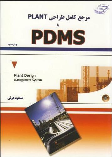 کتاب مرجع کامل طراحی Plant با PDMS****در حد نو****