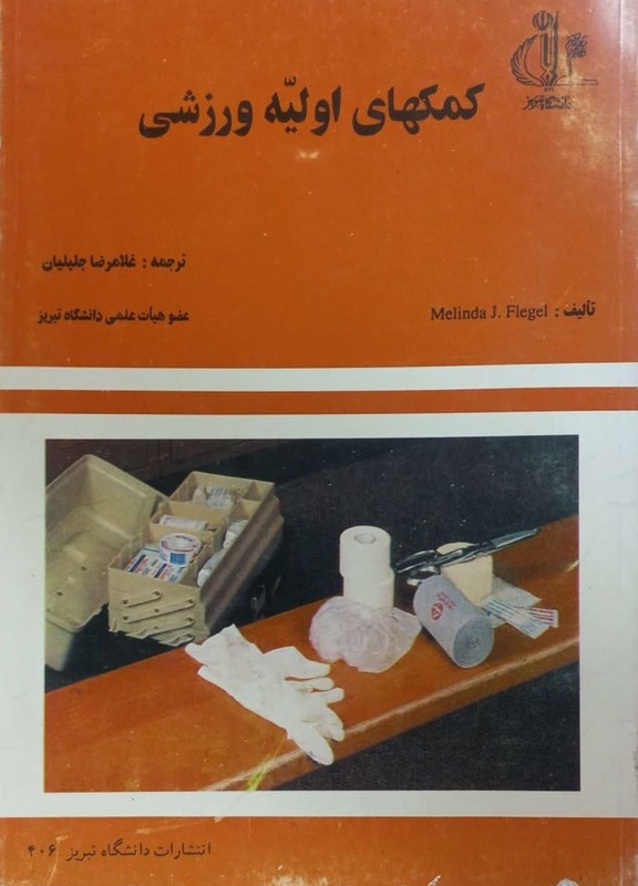 کتاب کمکهای اولیه ورزشی