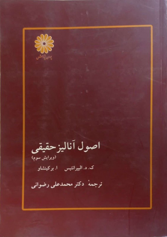 کتاب اصول آنالیز حقیقی ویرایش سوم