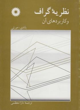 کتاب نظریه گراف و کاربردهای آن****در حد نو****