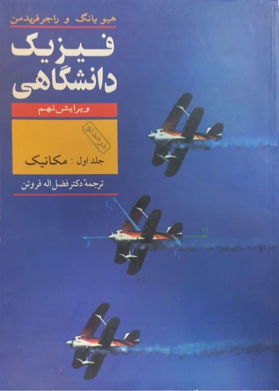 کتاب فیزیک دانشگاهی مکانیک ویرایش نهم ۹جلد اول۱****در حد نو****