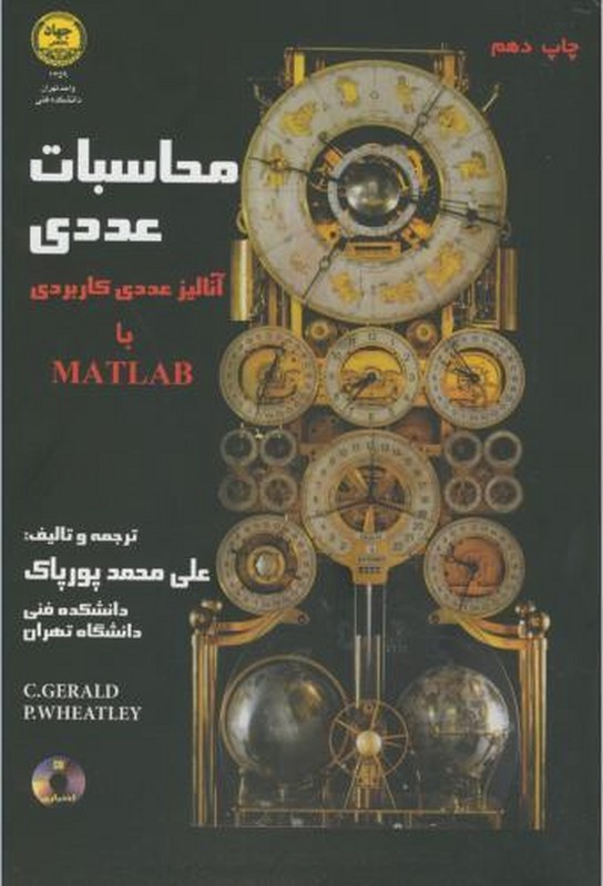 کتاب محاسبات عددی: آنالیز عددی کاربردی برای رشته های مهندسی و علوم همراه با ۳۵۰ برنامه کامپیوتری به زبانهای MATLAB,FORTRAN,PASCAL,C شامل ۳۰۰ مسأله با جواب****در حد نو****