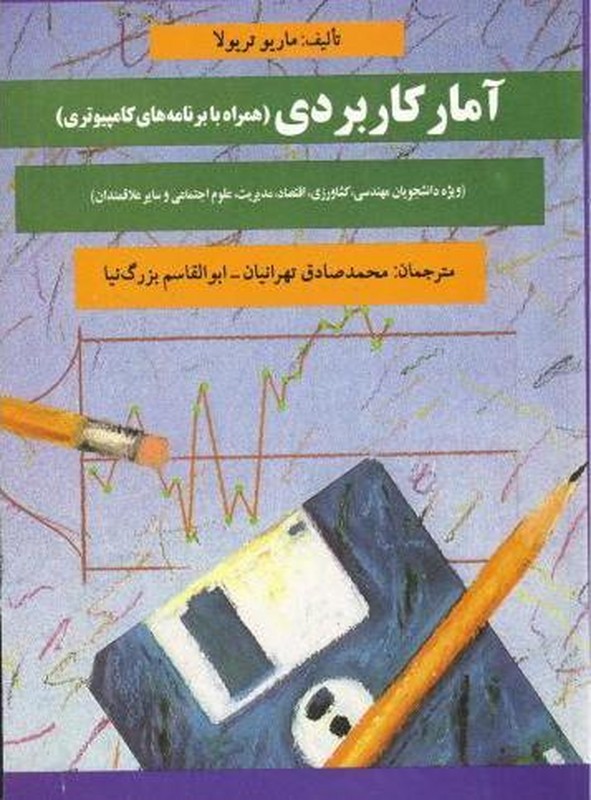 کتاب آمار کاربردی همراه با برنامه های کامپیوتری ویژه داشنجویان مهندسی/کشاورزی/اقتصاد/مدیریت/علوم اجتماعی و سایر علاقمندان