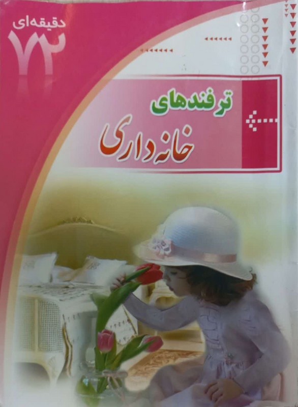 کتاب ترفندهای خانه داری ۷۲ دقیقه ای