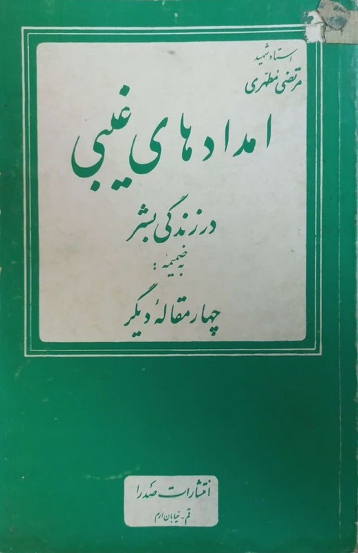 کتاب امداد های غیبی در زندگی بشر به ضمیمه : چهار مقاله دیگر