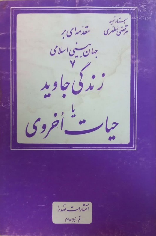 کتاب مقدمه ای بر جهان بینی اسلامی ۷ زندگی جاوید یا حیات اخروی