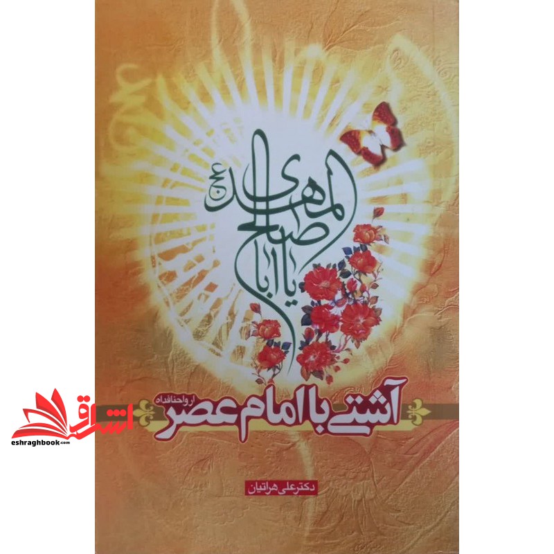 کتاب آشتی با امام عصر