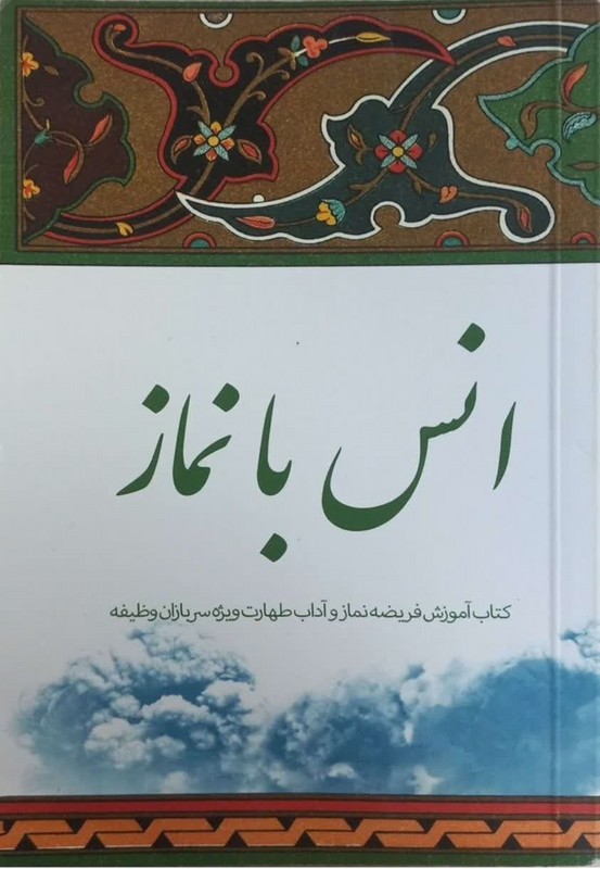کتاب انس با نماز کتاب آموزش فریضه نماز و آداب طهارت وِیژه سربازان وظیفه