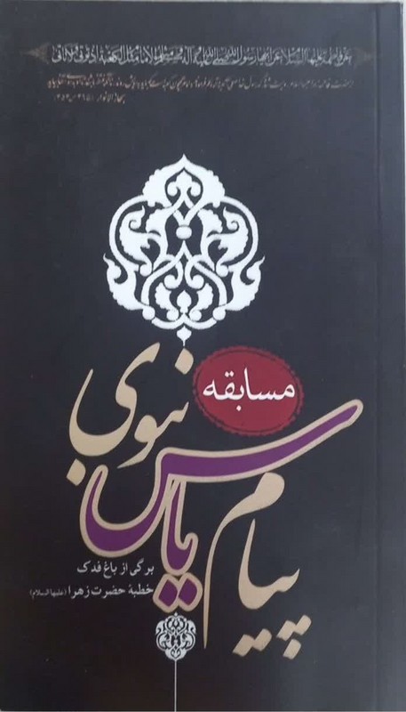 کتاب مسابقه پیام یاس نبوی برگی از باغ فدک خطبه حضرت زهرا (ع)