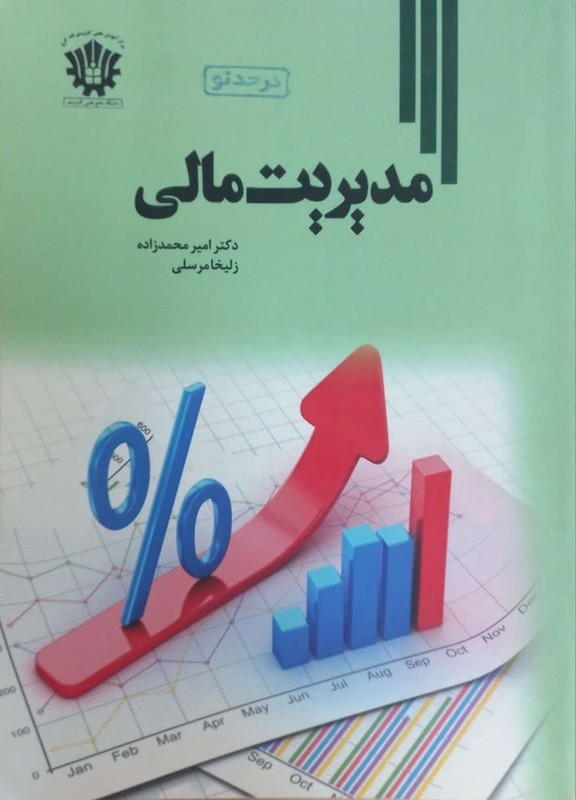 کتاب مدیریت مالی ****در حد نو****