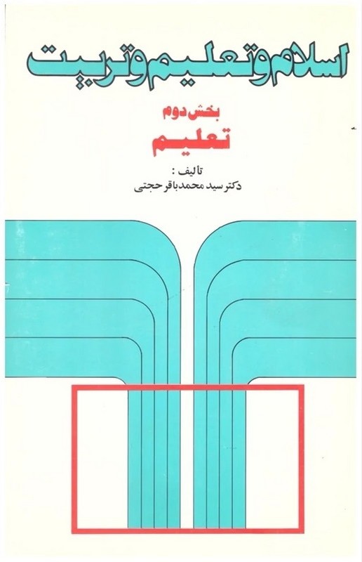 کتاب اسلام و تعلیم و تربیت بخش دوم تعلیم***در حد نو****