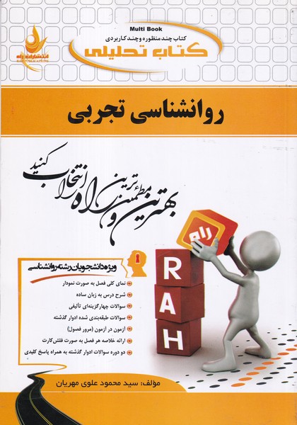 کتاب تحلیلی روانشناسی تجربی (راه) براساس کتاب حمزه گنجی، ویژه دانشجویان رشته روانشناسی****در حد نو****