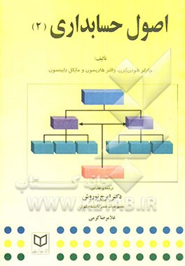 کتاب اصول حسابداری ۲ ****در حد نو****