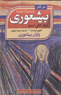 کتاب بیشعوری دیگر کافی است****در حد نو****