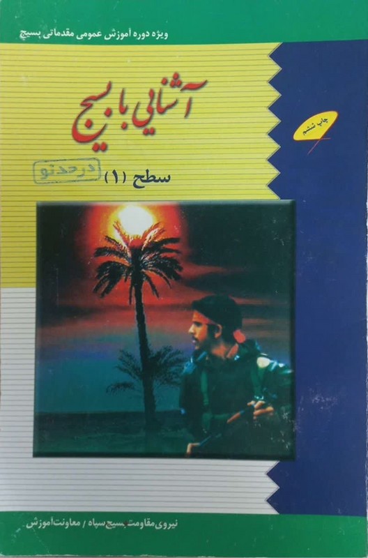 کتاب آشنایی با بسیج سطح ۱****در حد نو****