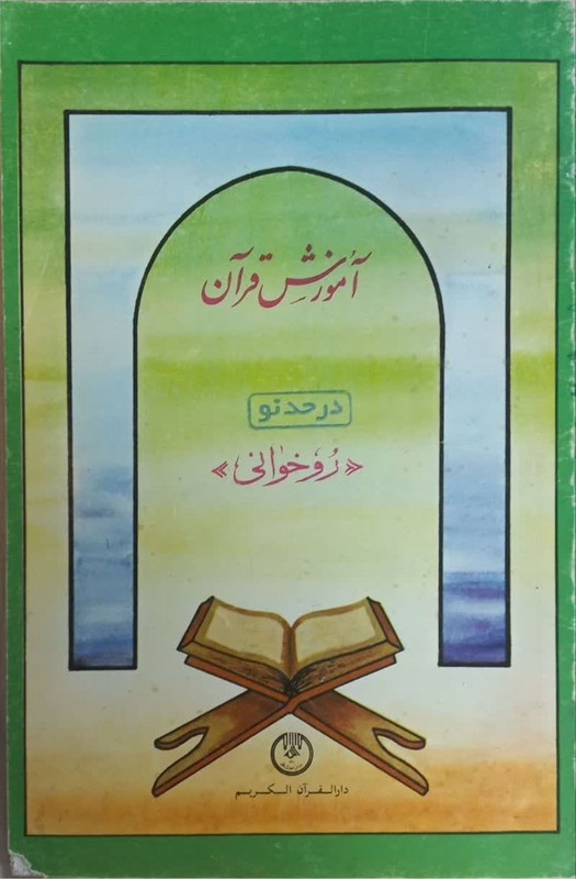 کتاب آموزش قرآن روخوانی****در حد نو****