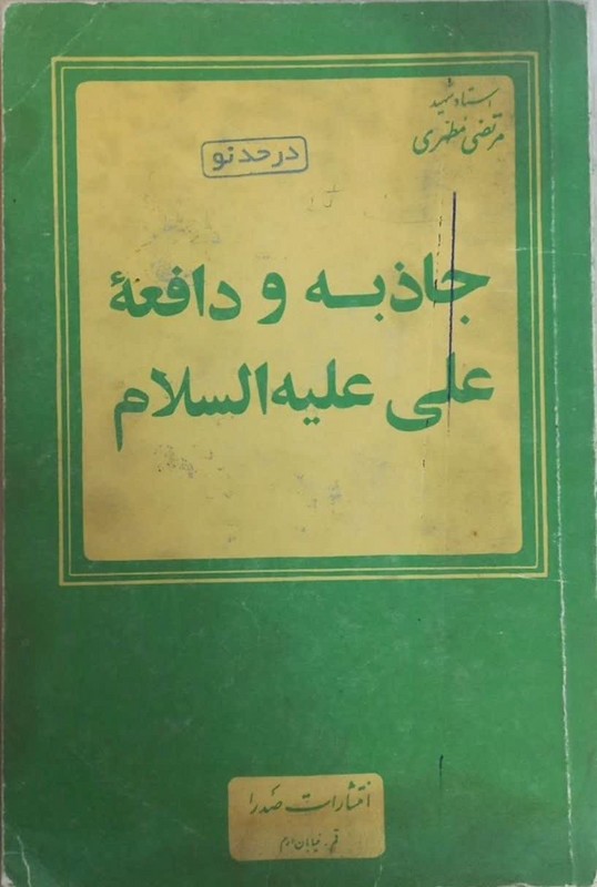 کتاب جاذبه و دافعه علی علیه السلام****در حد نو****
