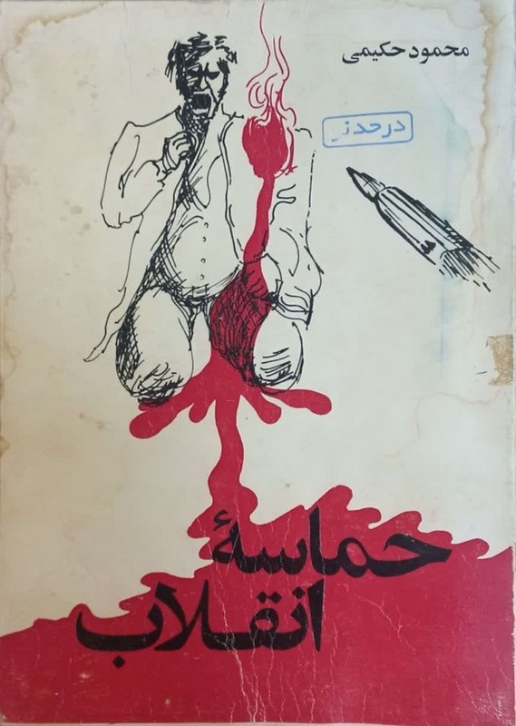 کتاب حماسه انقلاب ****در حد نو****