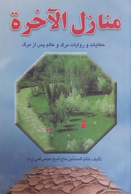 کتاب منازل الآخره حکایت و روایات مرگ و عالم پس از مرگ