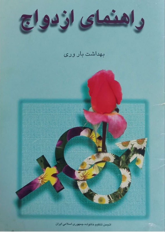 کتاب راهنمای ازدواج بهداشت باروری