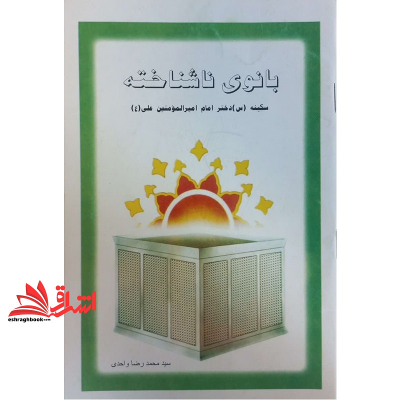 کتاب بانوی ناشناخته سکینه (س) دختر امام امیر المومنین علی (ع)