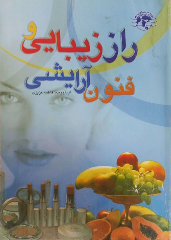 کتاب راز زیبایی و فنون آرایشی