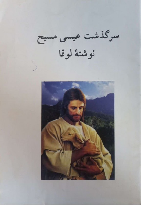 کتاب سرگذشت عیسی مسیح
