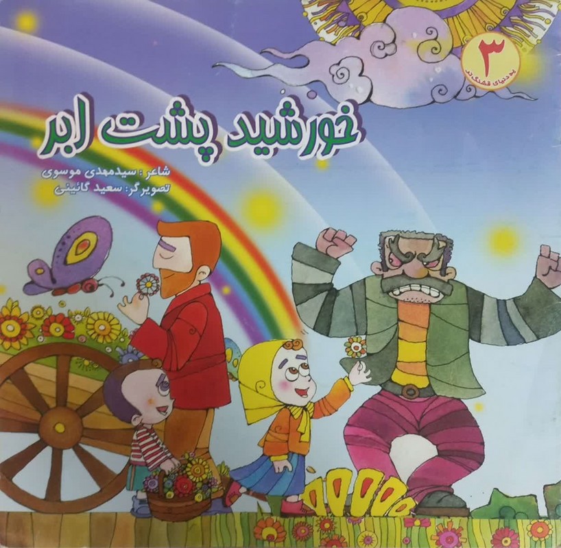 کتاب خورشید پشت ابر ۳ گروه سنی الف و ب