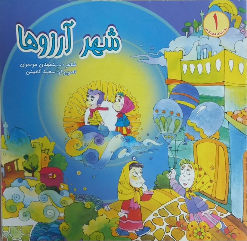 کتاب شهر آرزوها گروه سنی الف و ب