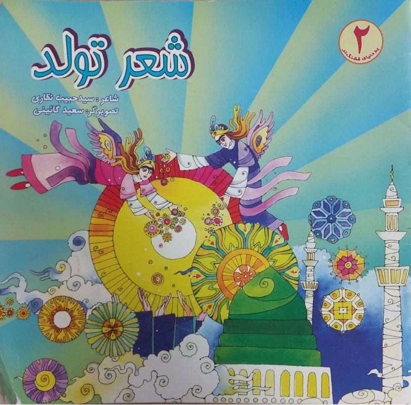 کتاب شعر تولد ۲