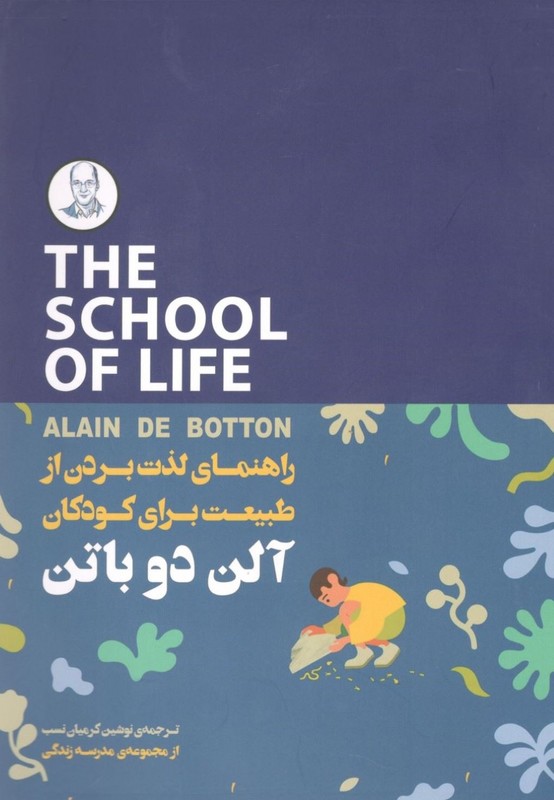 کتاب the school of life راهنمای لذت بردن از طبیعت برای کودکان