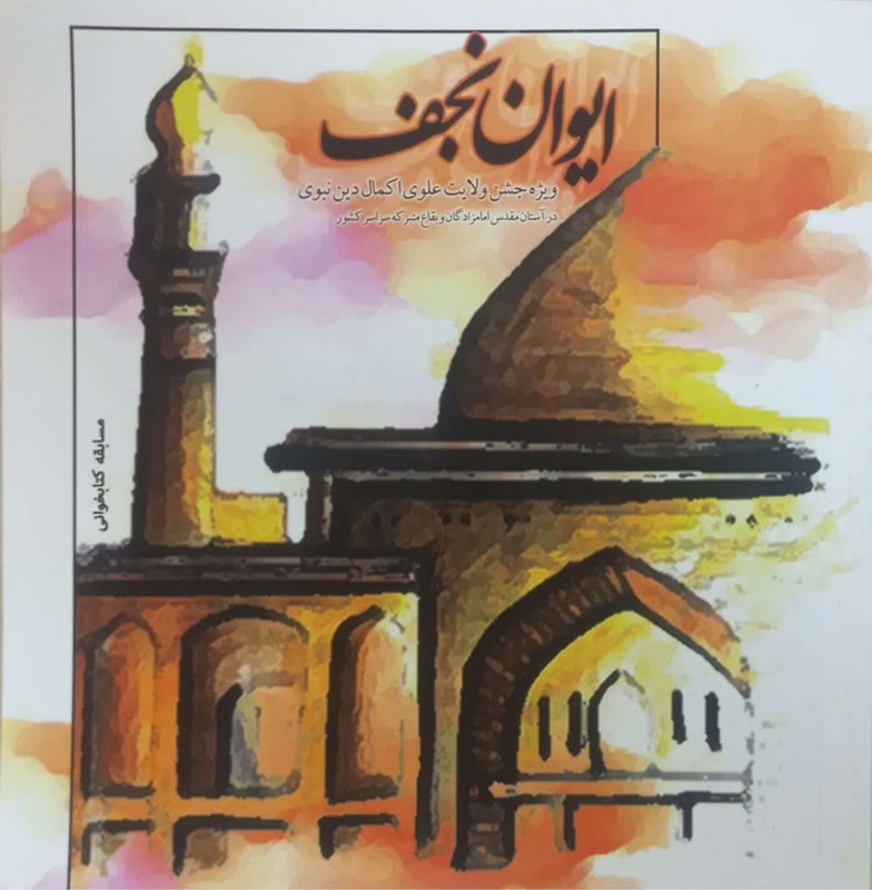کتاب ایوان نجف ویژه جشن ولایت علوی اکمال دین نبوی