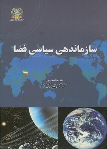 کتاب سازماندهی سیاسی فضا****در حد نو****
